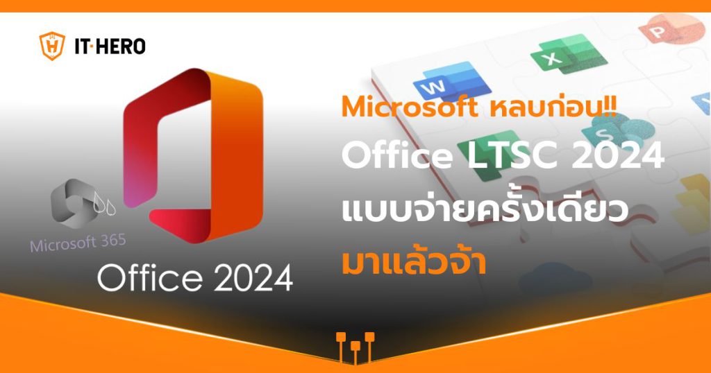 MS365 หลบก่อน!! Office LTSC 2024 แบบจ่ายครั้งเดียว มาแล้วจ้า