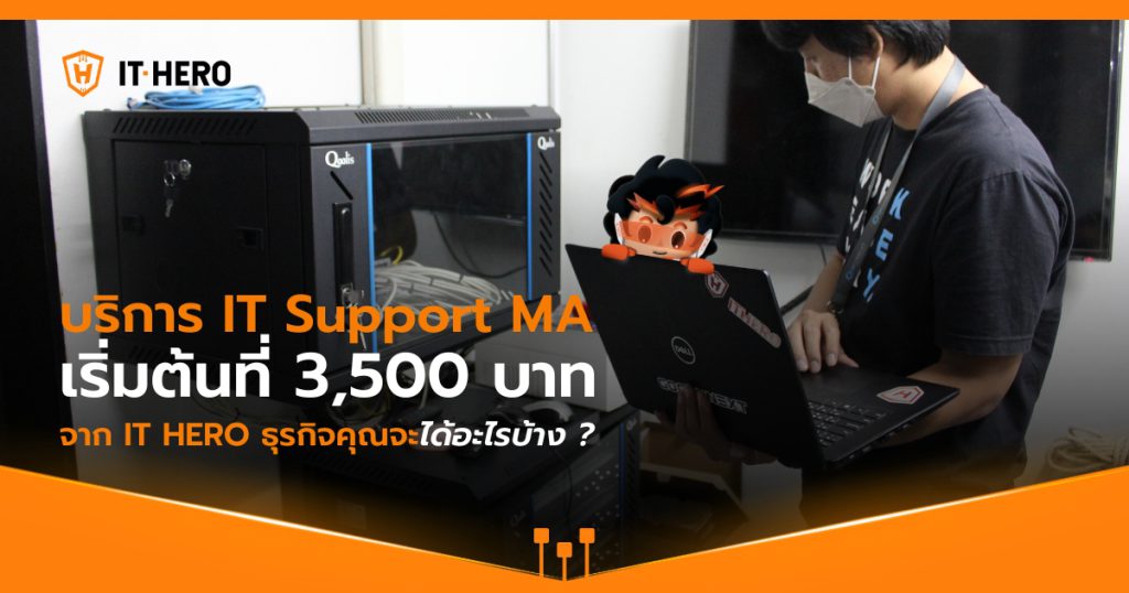 บริการ IT Support MA เริ่มต้นที่ 3,500 บาท จาก IT HERO ธุรกิจคุณจะได้อะไรบ้าง ?