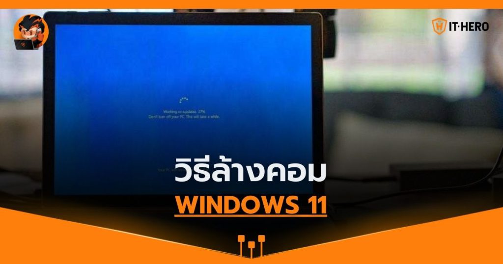 วิธีล้างคอมพิวเตอร์ Windows 11