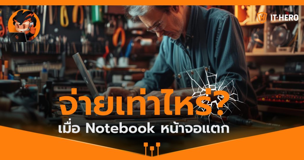 จ่ายเท่าไหร่? เมื่อ Notebook หน้าจอแตก