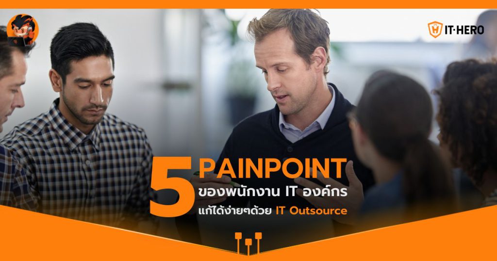 5 PAINPOINT ของพนักงาน IT องค์กร แก้ได้ง่ายๆด้วย IT Outsource