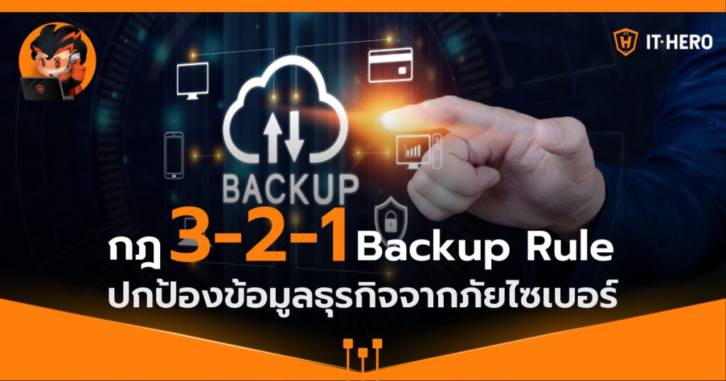 กฎ 3-2-1 Backup Rule ปกป้องข้อมูลธุรกิจจากภัยไซเบอร์