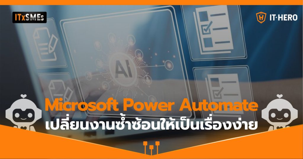 3 เทคนิค เปลี่ยนงานซ้ำซ้อนให้ง่ายด้วย Microsoft Power Automate