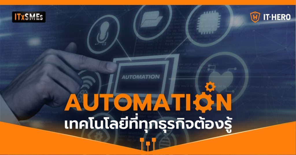 ทำความรู้จักกับ Automation: เทคโนโลยีที่ทุกธุรกิจต้องรู้