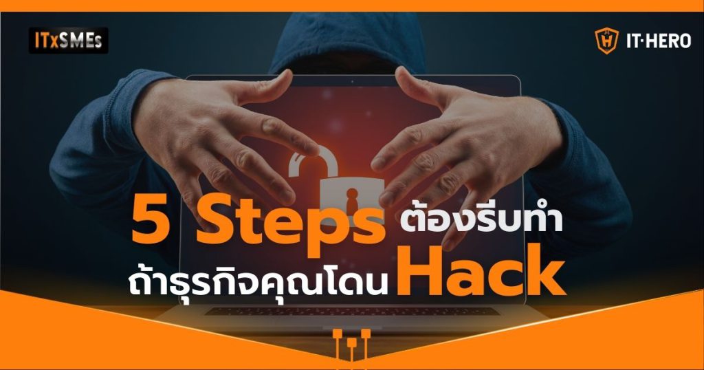 5 Steps ต้องรีบทำ ถ้าธุรกิจคุณโดน Hack!!