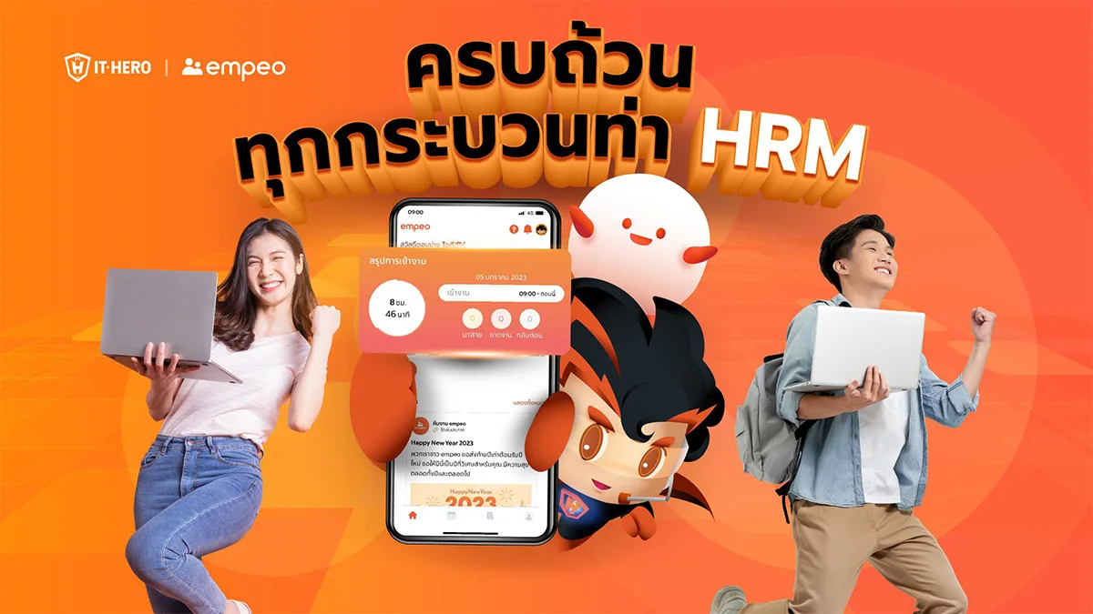 empeo โปรแกรมบริหารงานบุคคล ที่ครบถ้วนทุกกระบวนท่า HRM