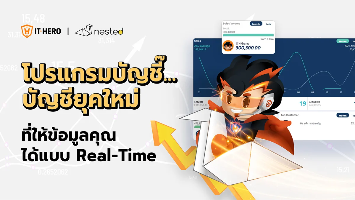 โปรแกรมบัญชียุคใหม่ ที่ดูข้อมูลและการเงินได้แบบ Real-time