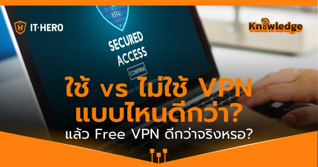 Free VPN ดีจริงไหม? เปรียบเทียบระหว่างไม่ใช้ VPN กับการใช้ VPN ฟรี