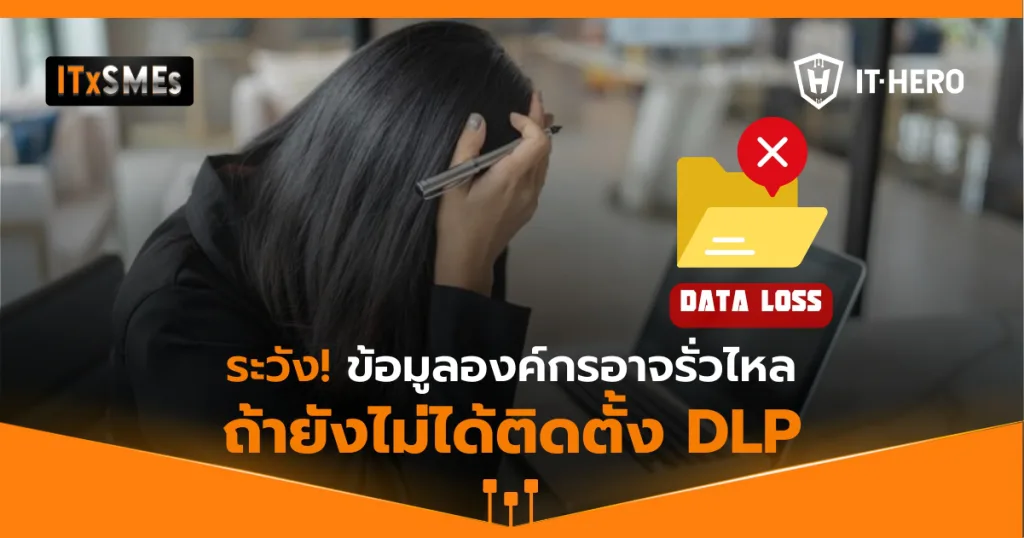 ระวัง! ข้อมูลองค์กรอาจรั่วไหล ถ้ายังไม่ได้ติดตั้ง DLP