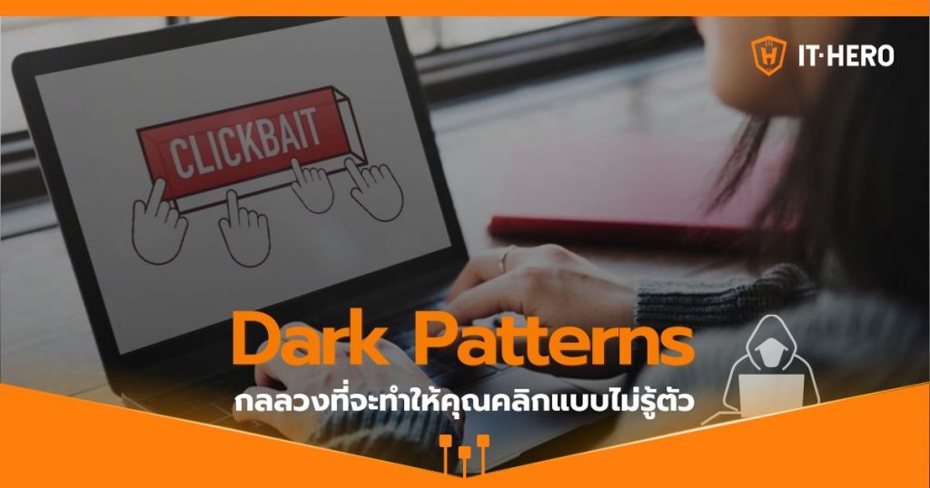 เจาะลึก ‘Dark Patterns’ กลลวงที่จะทำให้คุณคลิกแบบไม่รู้ตัว