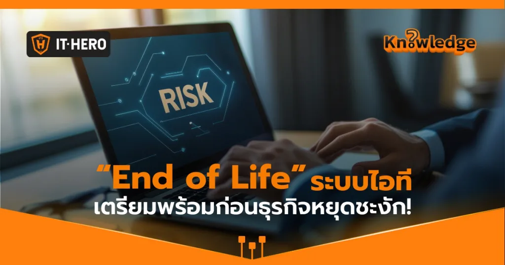 “End of Life” ของระบบไอที เตรียมความพร้อมก่อนธุรกิจหยุดชะงัก!