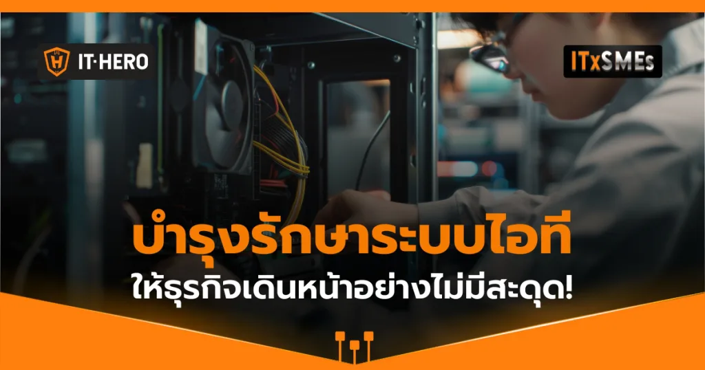 การบำรุงรักษาระบบไอที: สิ่งสำคัญที่ธุรกิจไม่ควรมองข้าม