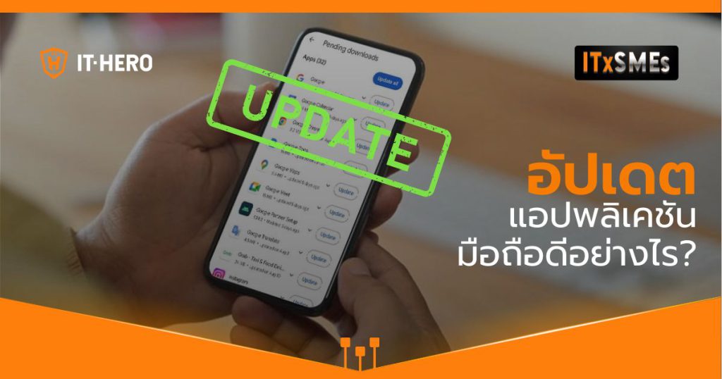 อัปเดตแอปฯ บนมือถือแล้วดีอย่างไร? เหตุผลที่คุณไม่ควรมองข้าม