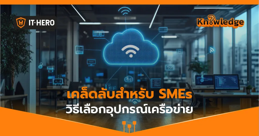 เคล็ดลับการเลือก Router, Switch, และ Access Point สำหรับ SMEs