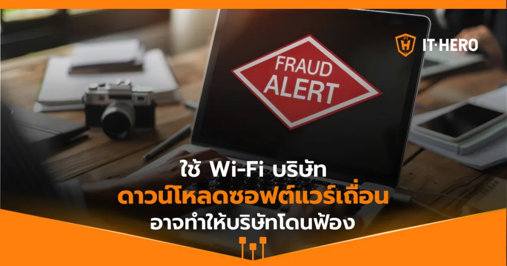 ระวัง! ใช้ Wi-Fi บริษัทดาวน์โหลดซอฟต์แวร์เถื่อน อาจทำให้บริษัทโดนฟ้อง