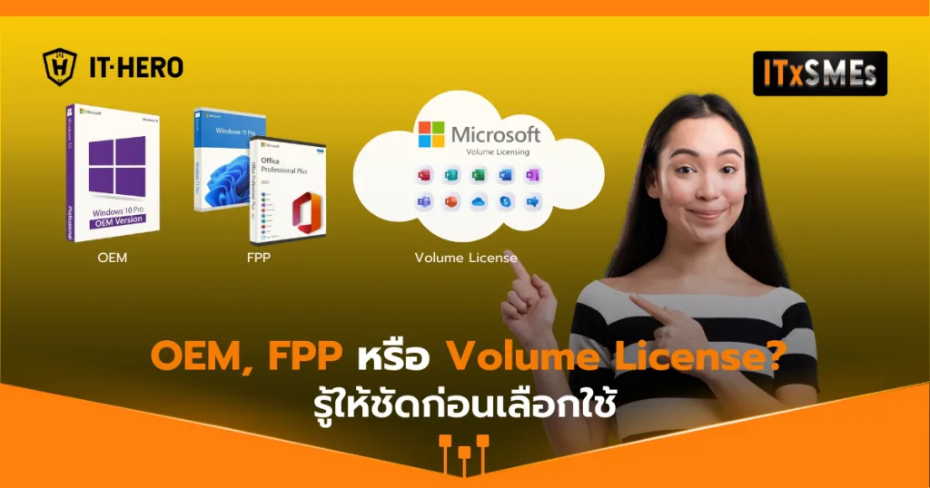 OEM, FPP หรือ Volume License? รู้ให้ชัดก่อนเลือกใช้!