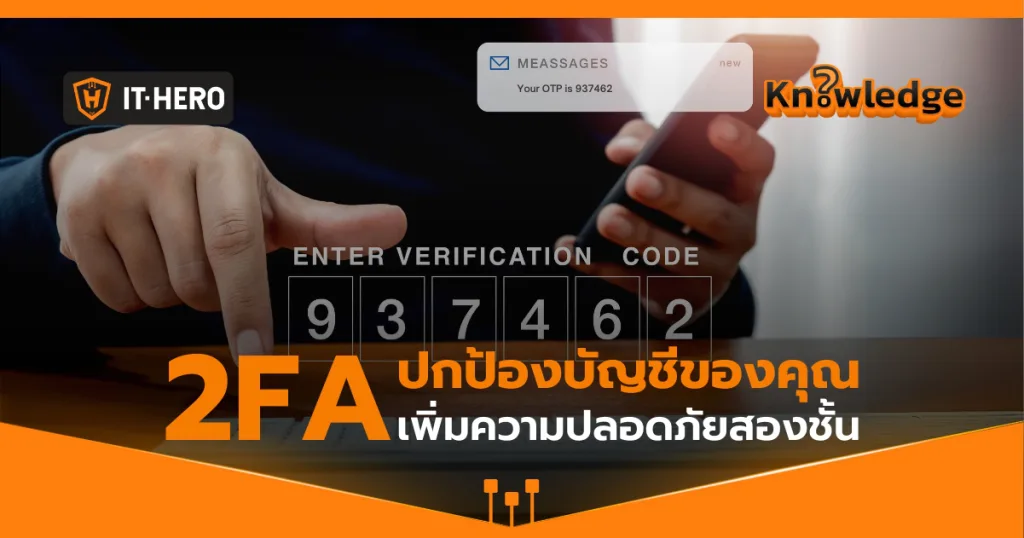 ประโยชน์ของการใช้ 2FA ในการป้องกันบัญชีของคุณ