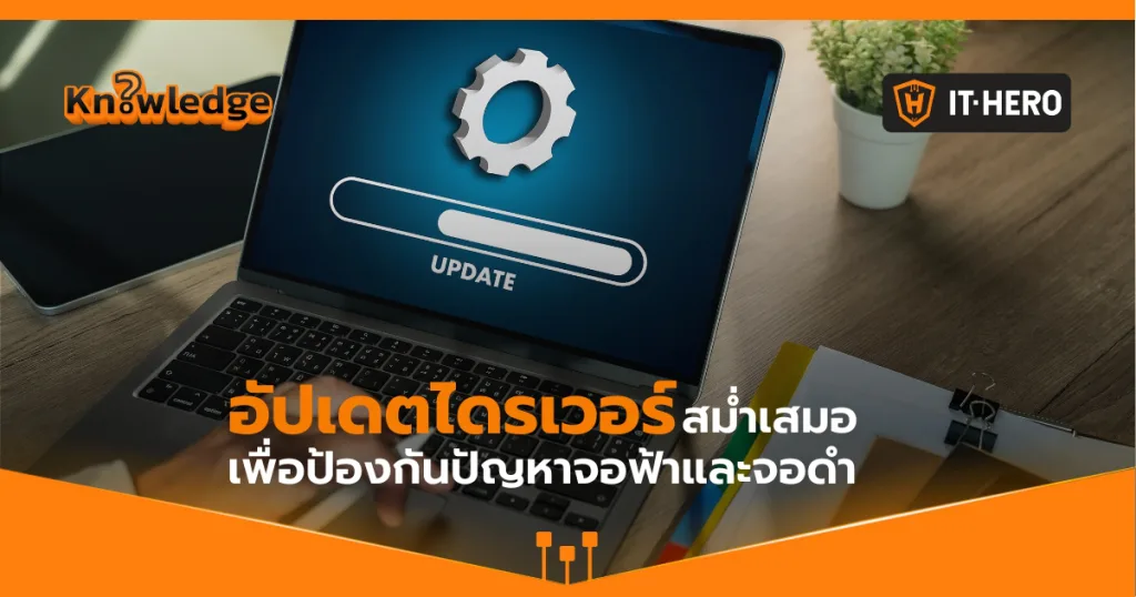 Driver Computer: สำคัญอย่างไร ทำไมต้องอัปเดตเสมอ?