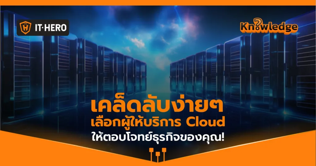 คำแนะนำในการเลือกผู้ให้บริการ Cloud ที่เหมาะสมสำหรับธุรกิจ