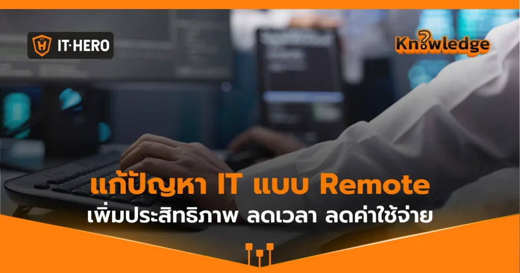 การแก้ปัญหา IT แบบ Remote เพิ่มประสิทธิภาพ ลดเวลา ลดค่าใช้จ่าย!