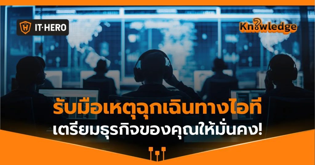 ทำไมธุรกิจ SMEs ต้องมีแผนรับมือกับเหตุการณ์ฉุกเฉินทางไอที