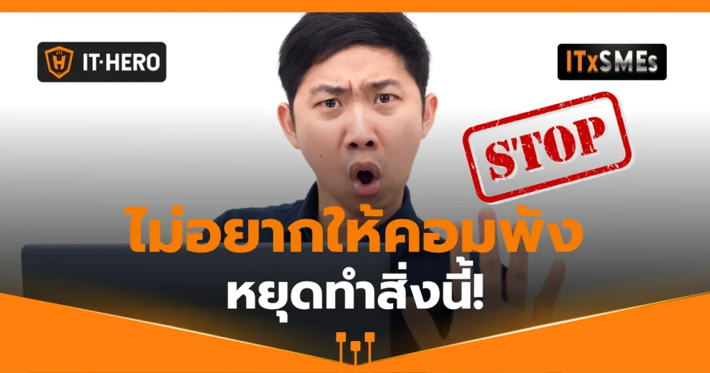 8 สิ่งที่ไม่ควรทำ ถ้าไม่อยากให้คอมพังไว!