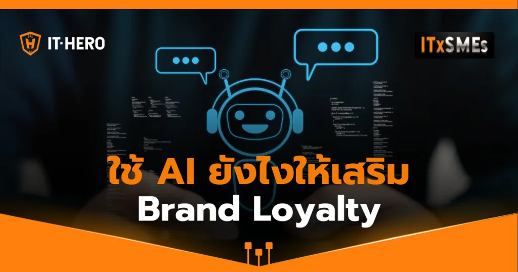 AI กับการยกระดับ Customer Service เพื่อเสริมสร้าง Brand Loyalty