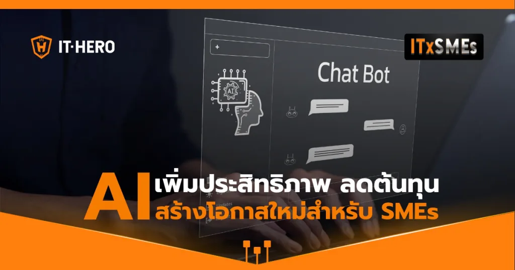 การประยุกต์ใช้ AI ในภาคธุรกิจ: กรณีศึกษาเพื่อเพิ่มโอกาสเติบโต