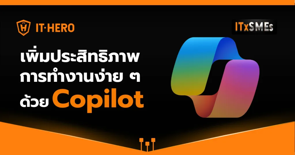 เพิ่มประสิทธิภาพการทำงานง่าย ๆ ด้วย Copilot!