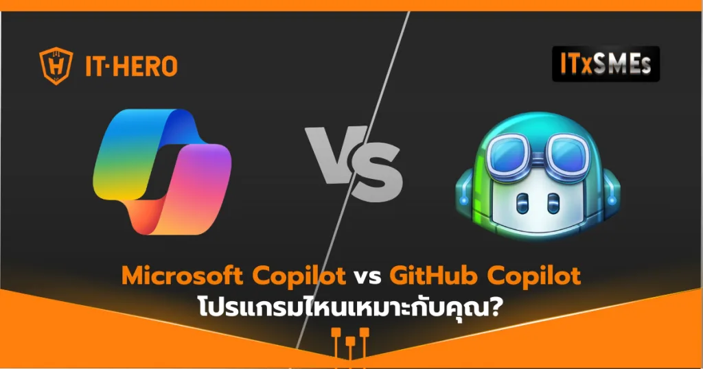 Microsoft Copilot vs. GitHub Copilot โปรแกรมไหนเหมาะกับคุณ?