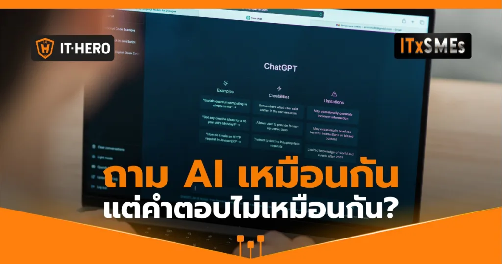 ถาม AI คำถามเดิมแต่ได้คำตอบไม่เหมือนกัน? เจาะลึกความคิดของ AI!