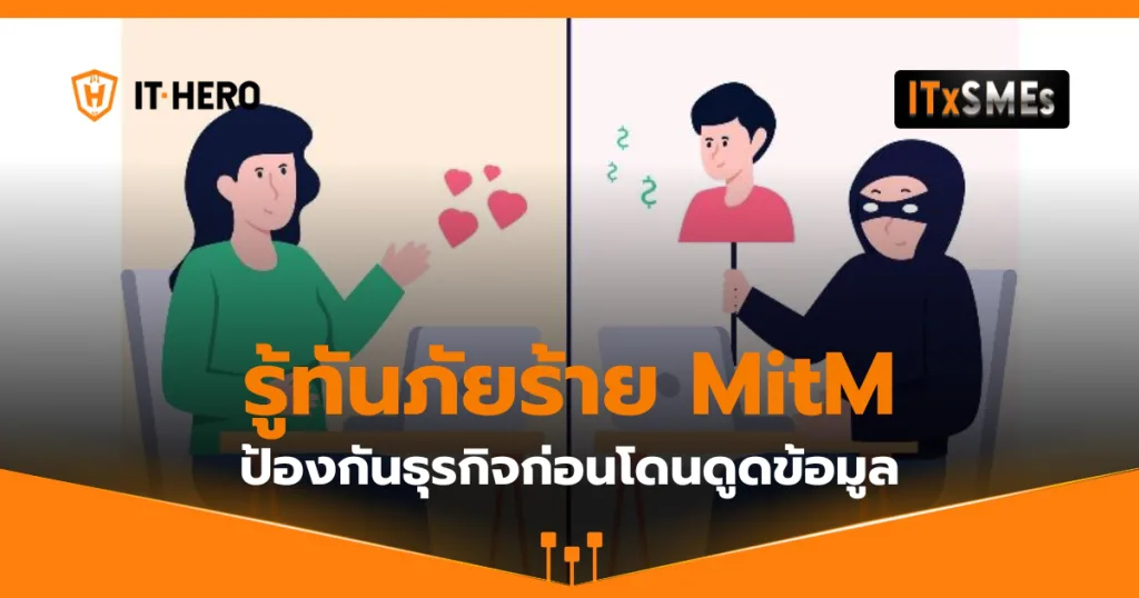 การโจมตีแบบ Man-in-the-Middle (MitM) ภัยร้ายที่ควรระวัง