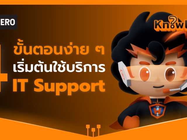 4 ขั้นตอนง่าย ๆ เริ่มต้นใช้บริการ IT Support Outsource