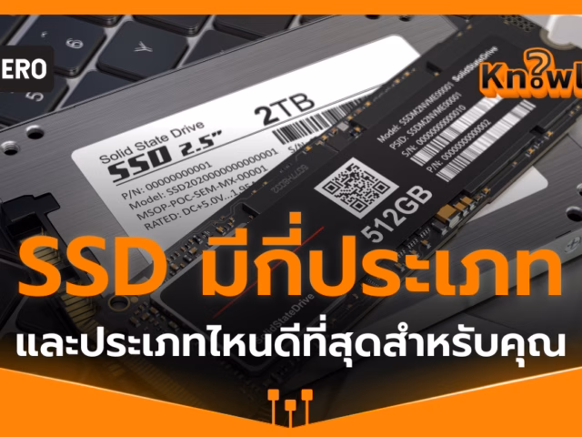 SSD มีกี่ประเภท แล้วประเภทไหนดีที่สุด