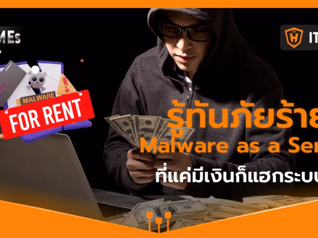 รู้ทัน Malware-as-a-Service ภัยเงียบที่โจมตีง่ายแต่ร้ายแรง