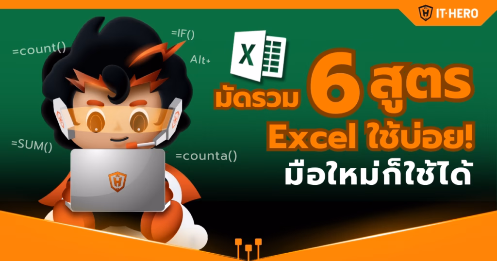 IT-Hero_6 Common Excel Formulas You Should Know – Perfect for Beginners!