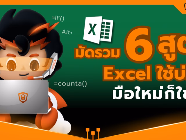 รวม 6 สูตร Excel ใช้บ่อย! มือใหม่ก็ใช้ได้
