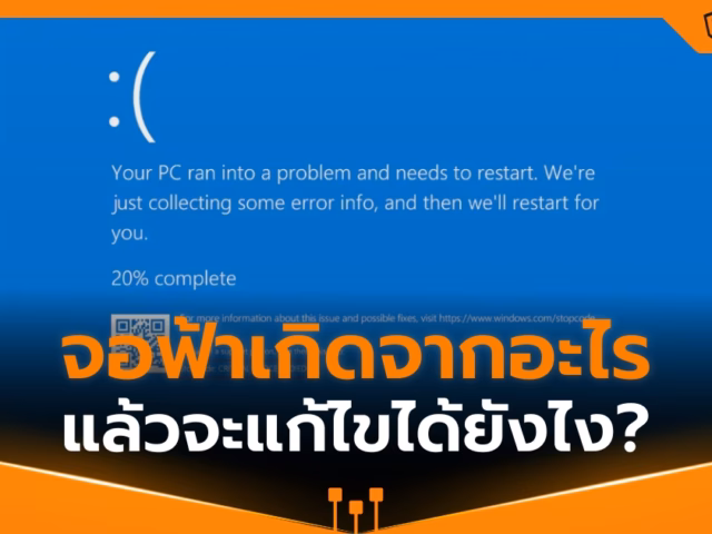 จอฟ้าเกิดจากอะไร จะแก้ไขได้อย่างไร?