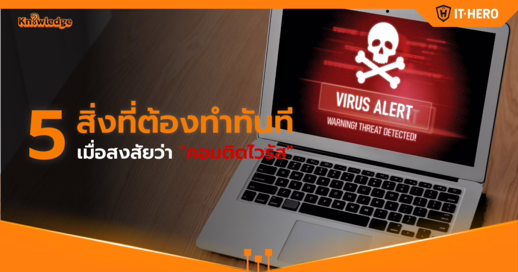 IT-Hero_5 Things to Do Immediately When You Suspect Your Computer Has a Virus