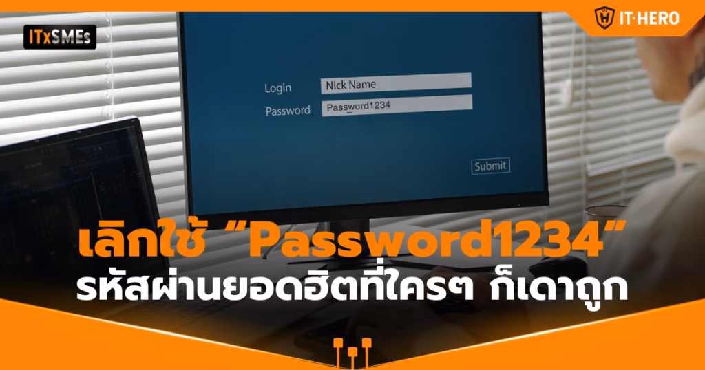 IT-Hero_Stop using 'Password1234'—the popular password that anyone can guess.