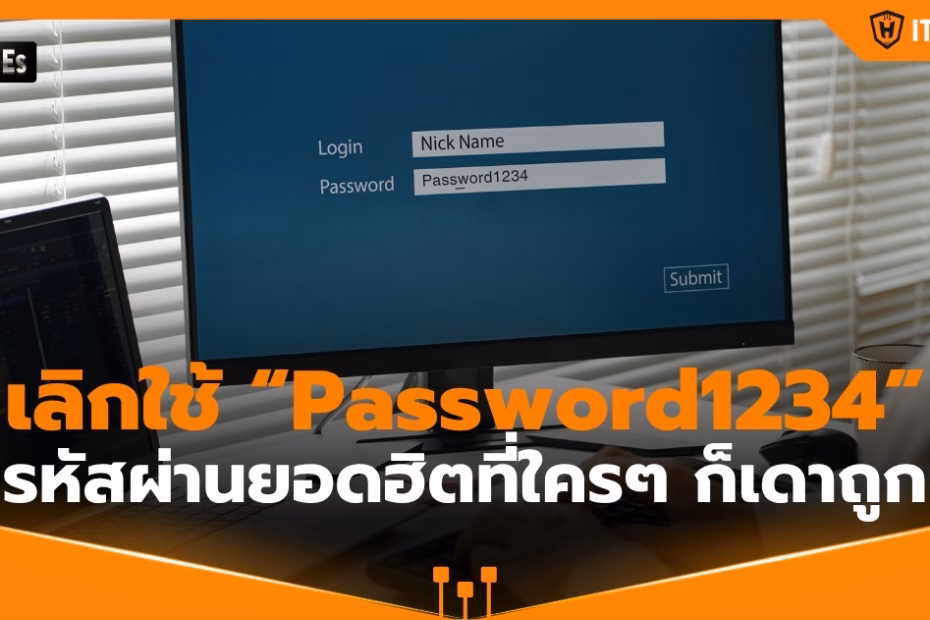 IT-Hero_Stop using 'Password1234'—the popular password that anyone can guess.