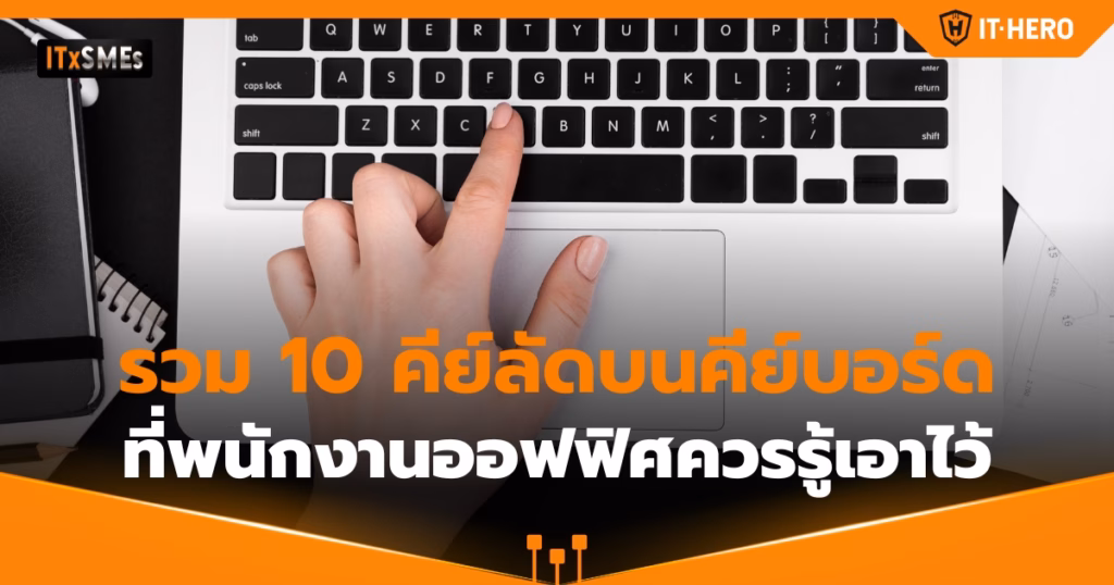 IT-Hero_10 Keyboard Shortcuts Every Office Worker Should Know