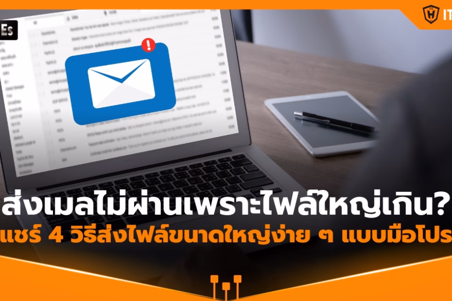 IT-Hero_Easy ways to send large files