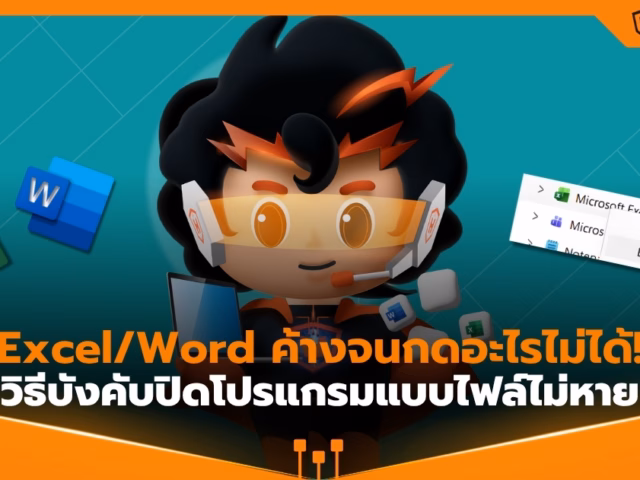 Excel/Word ค้างจนกดอะไรไม่ได้! วิธีบังคับปิดโปรแกรมแบบไฟล์ไม่หาย