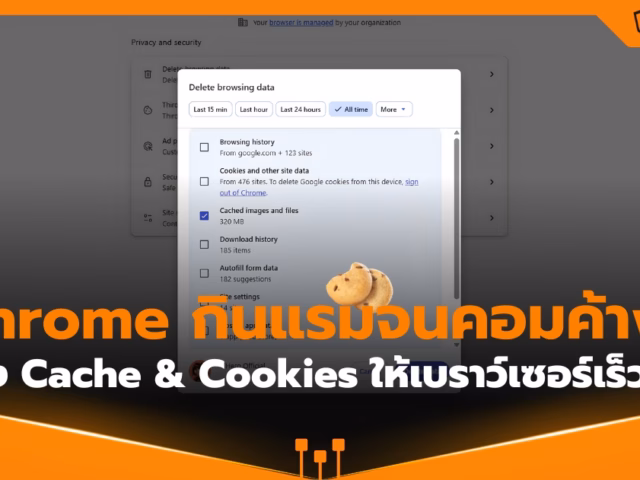Chrome กินแรมจนคอมค้าง? ล้าง Cache & Cookies ให้เบราว์เซอร์ไวขึ้น