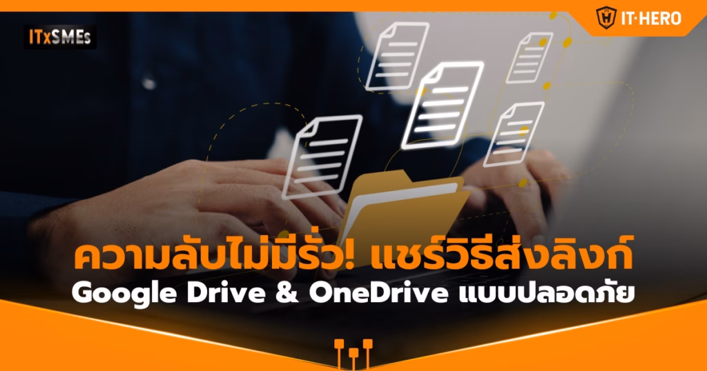 IT-Hero_How to Share Google Drive & OneDrive Links Securely