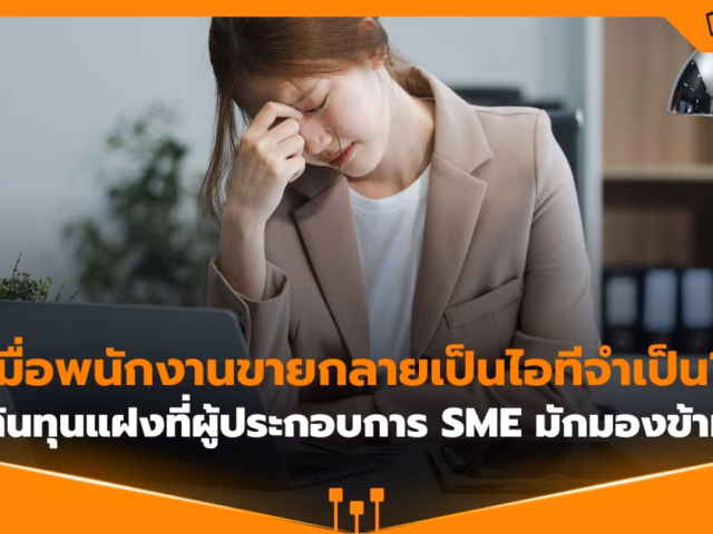 เมื่อพนักงานขายกลายเป็นไอทีจำเป็น? ต้นทุนแฝงที่ SME มักมองข้าม