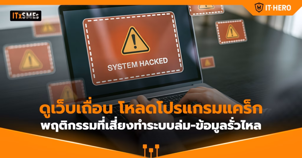 IT-Hero_Watching Pirate Sites and Loading Cracked Software The Behaviors That Risk System Crashes and Data Leaks