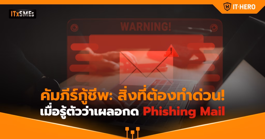 IT-Hero_What to do immediately after falling for a phishing email