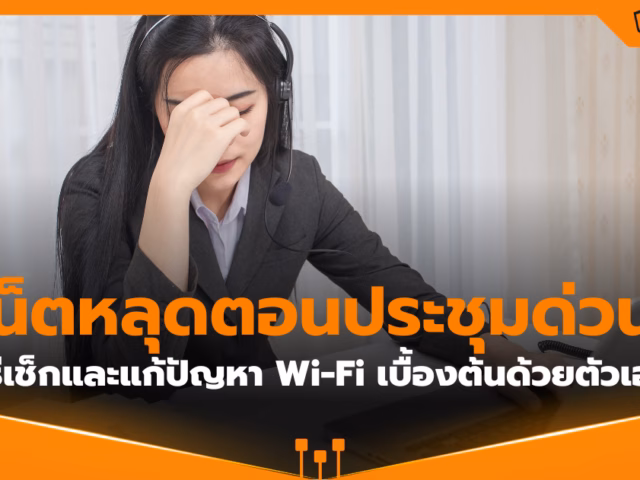 เน็ตหลุดตอนประชุมด่วน! วิธีเช็คและแก้ปัญหา Wi-Fi เบื้องต้นด้วยตัวเอง
